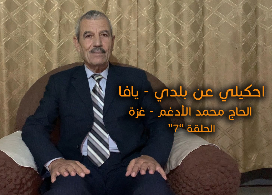 الحلقة "7": احكيلي عن بلدي - يافا .. مع الحاج محمد الأدغم من غزة 